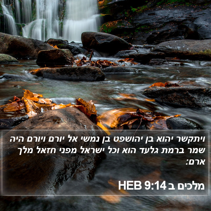 מלכים ב 9:14 HEB Bible Study