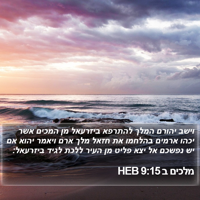 מלכים ב 9:15 HEB Bible Study