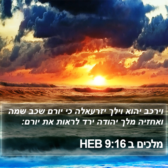 מלכים ב 9:16 HEB Bible Study