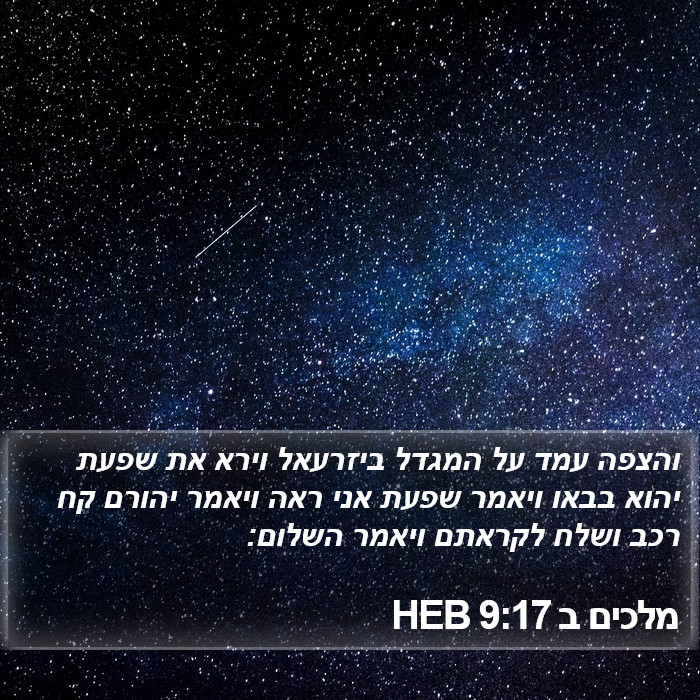 מלכים ב 9:17 HEB Bible Study