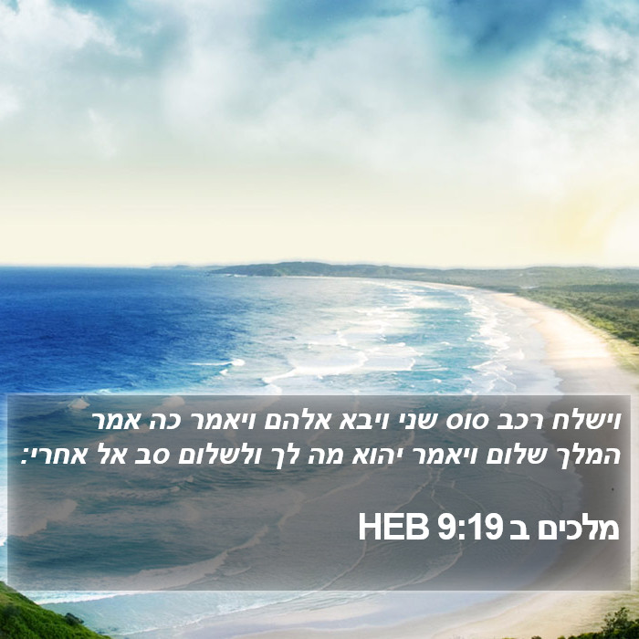 מלכים ב 9:19 HEB Bible Study