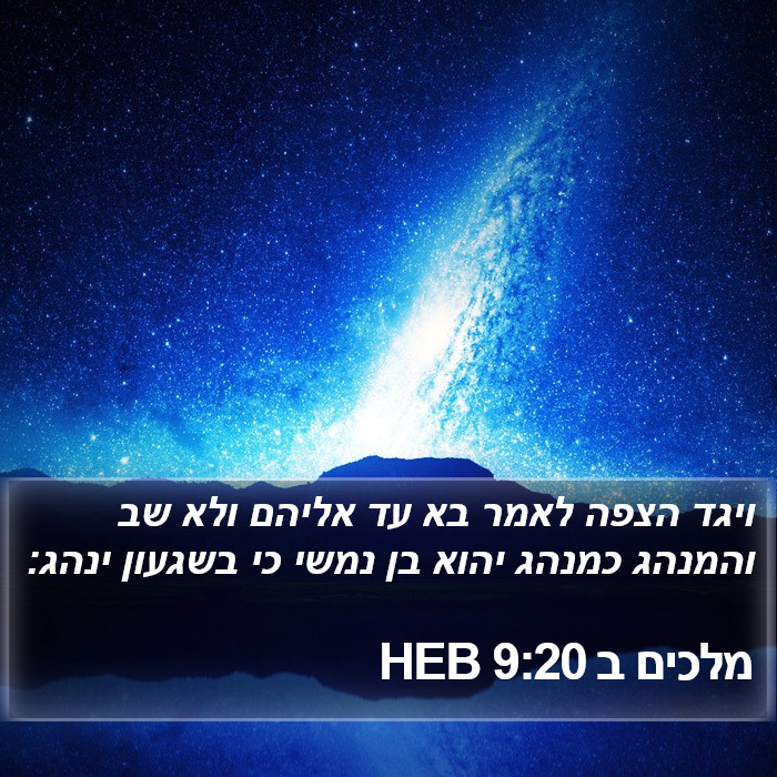מלכים ב 9:20 HEB Bible Study