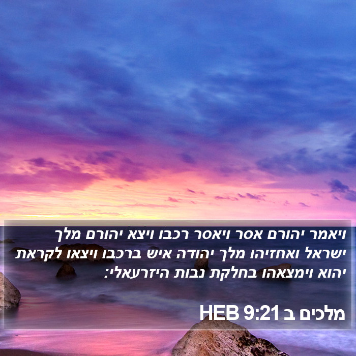 מלכים ב 9:21 HEB Bible Study