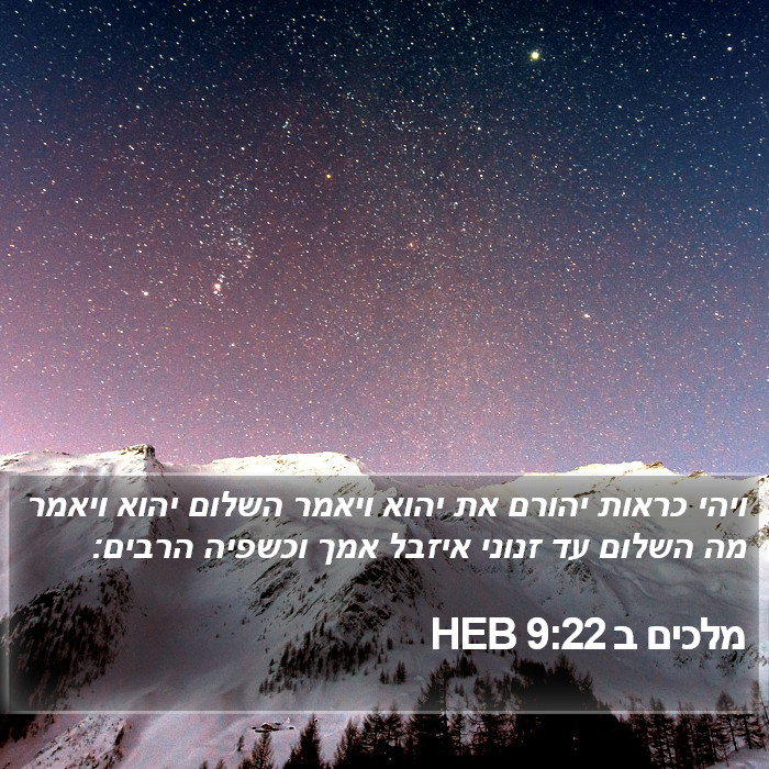 מלכים ב 9:22 HEB Bible Study