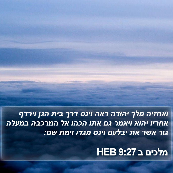 מלכים ב 9:27 HEB Bible Study