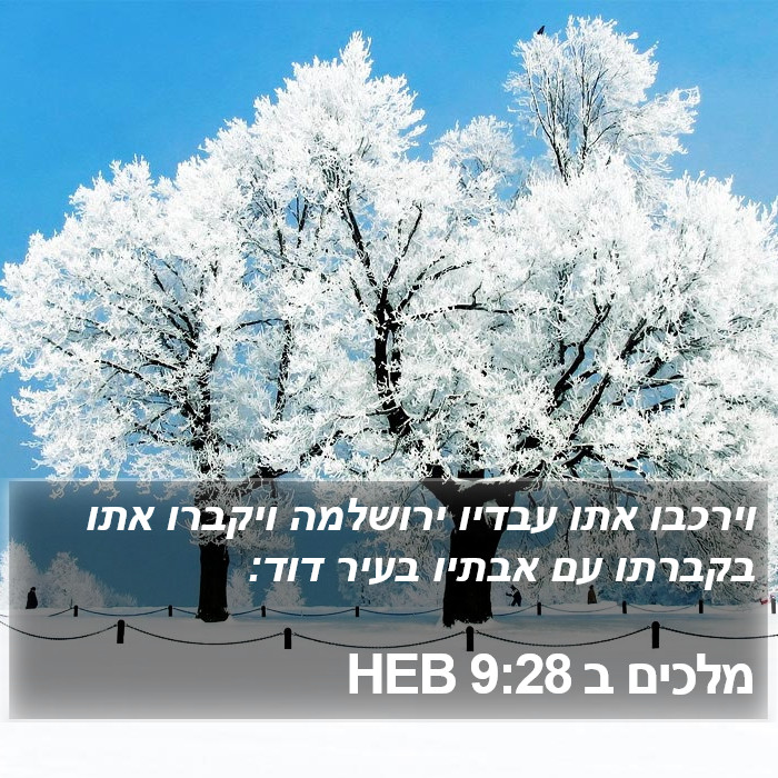 מלכים ב 9:28 HEB Bible Study