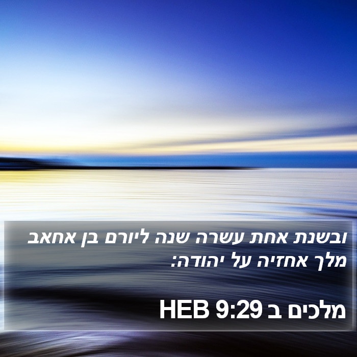 מלכים ב 9:29 HEB Bible Study