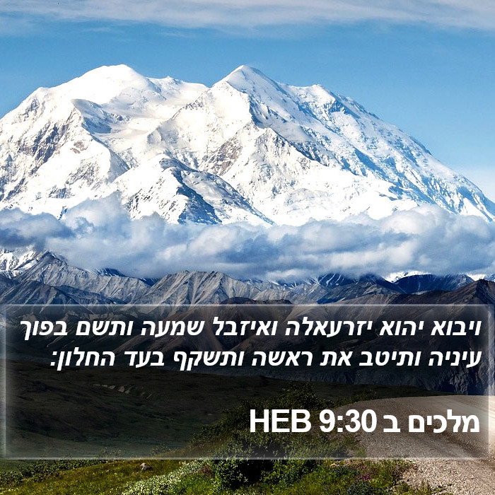מלכים ב 9:30 HEB Bible Study