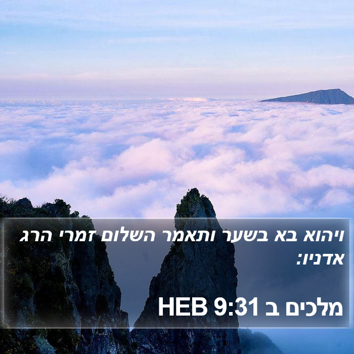 מלכים ב 9:31 HEB Bible Study
