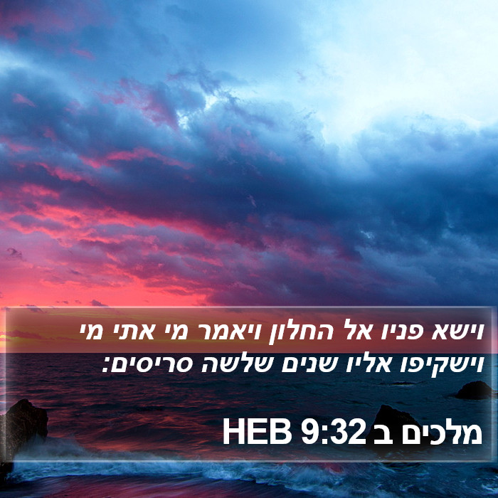 מלכים ב 9:32 HEB Bible Study