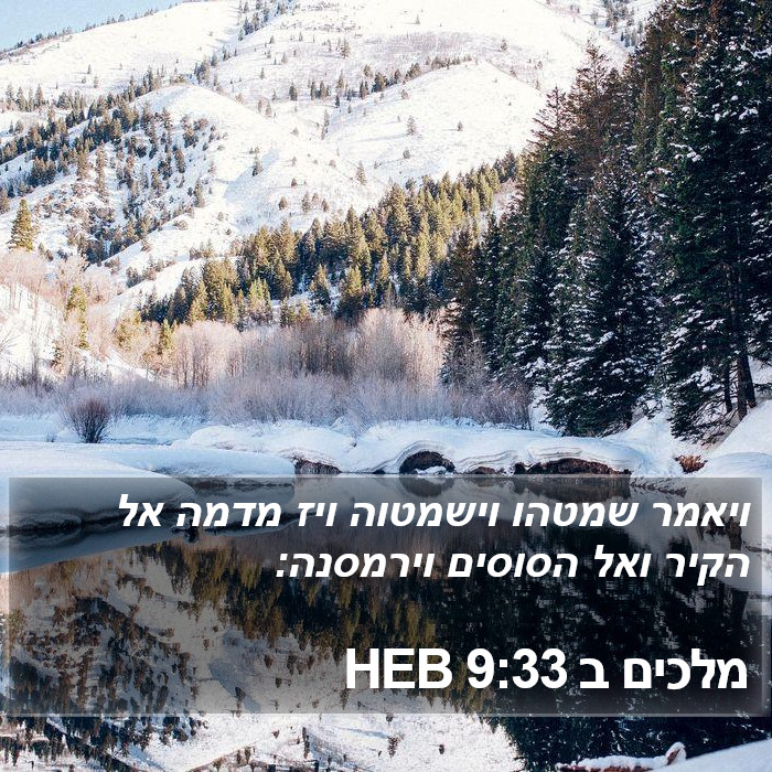 מלכים ב 9:33 HEB Bible Study