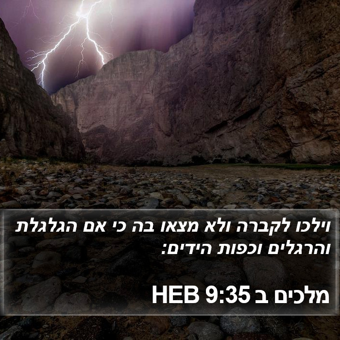 מלכים ב 9:35 HEB Bible Study
