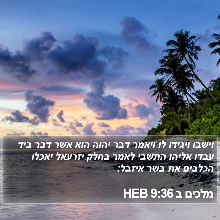 מלכים ב 9:36 HEB Bible Study