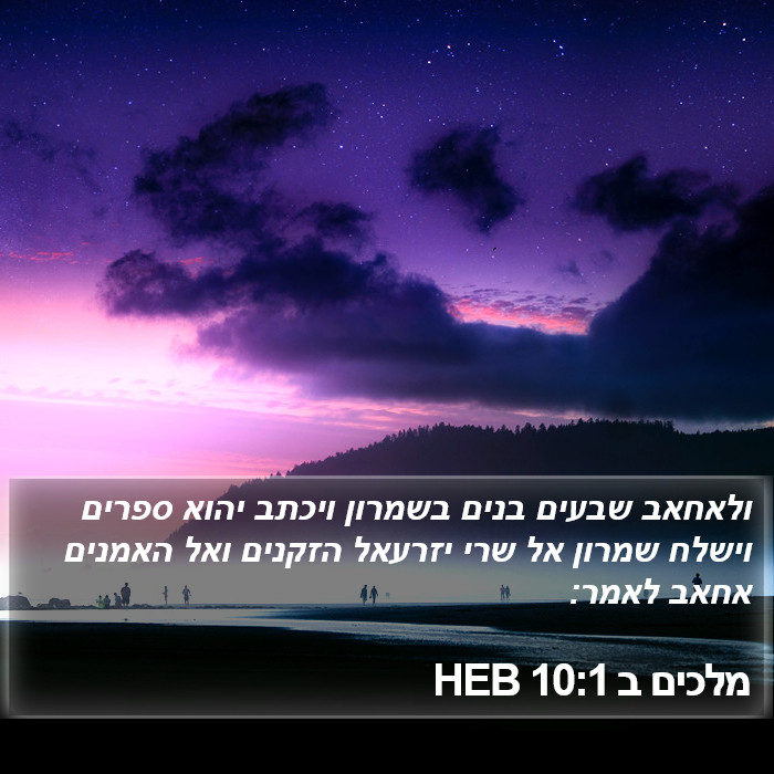 מלכים ב 10:1 HEB Bible Study