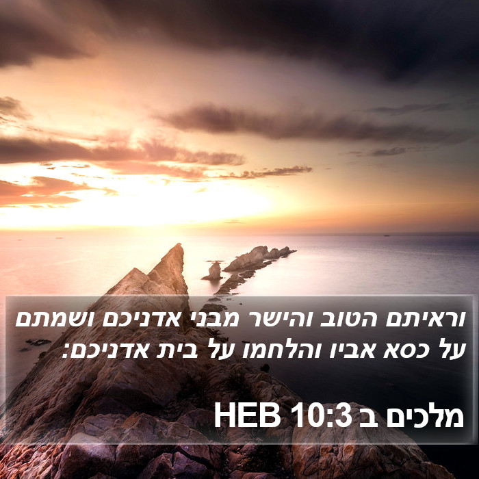 מלכים ב 10:3 HEB Bible Study