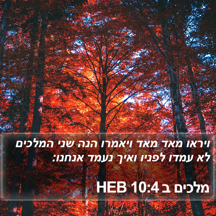 מלכים ב 10:4 HEB Bible Study