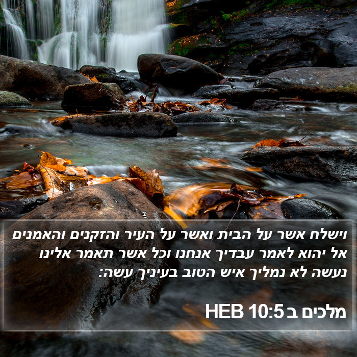 מלכים ב 10:5 HEB Bible Study