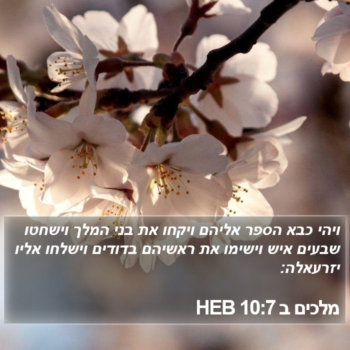 מלכים ב 10:7 HEB Bible Study