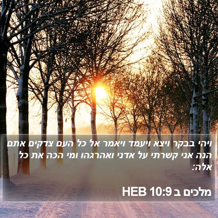 מלכים ב 10:9 HEB Bible Study