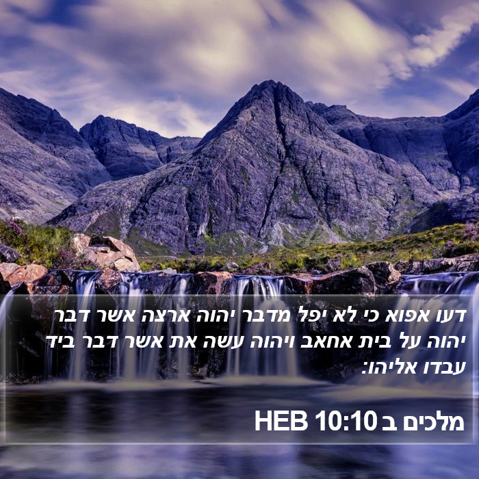 מלכים ב 10:10 HEB Bible Study