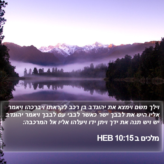 מלכים ב 10:15 HEB Bible Study