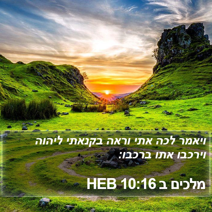 מלכים ב 10:16 HEB Bible Study