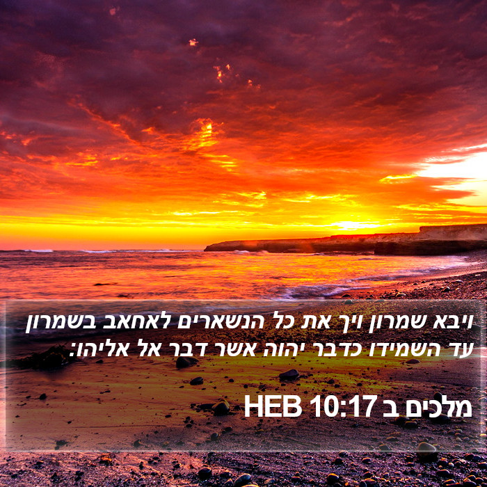 מלכים ב 10:17 HEB Bible Study