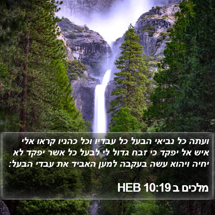 מלכים ב 10:19 HEB Bible Study