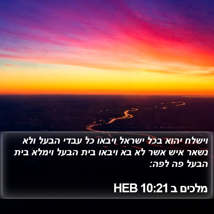 מלכים ב 10:21 HEB Bible Study