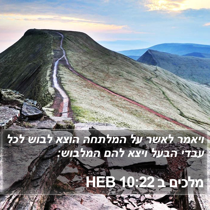 מלכים ב 10:22 HEB Bible Study