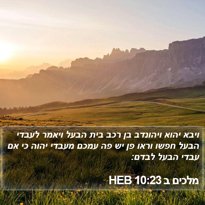 מלכים ב 10:23 HEB Bible Study