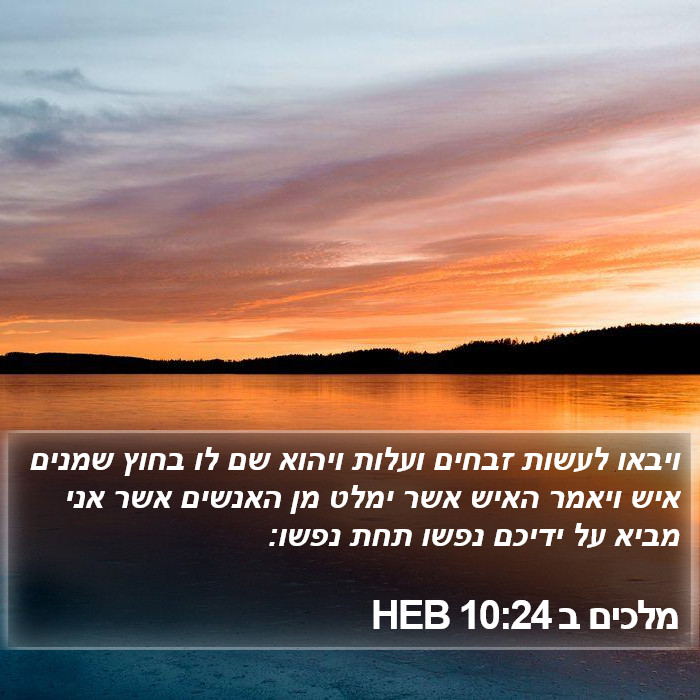 מלכים ב 10:24 HEB Bible Study