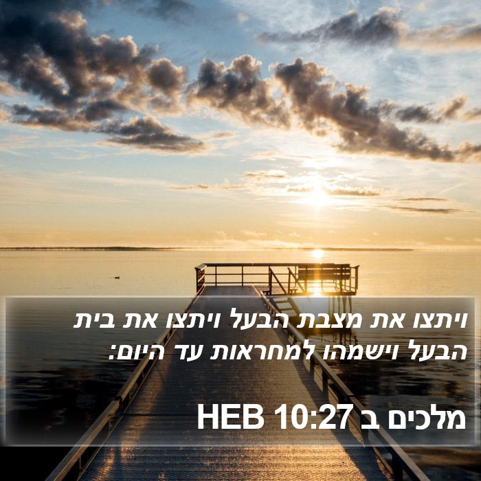 מלכים ב 10:27 HEB Bible Study