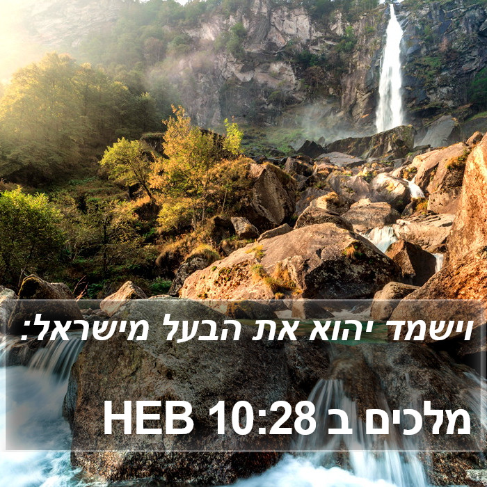 מלכים ב 10:28 HEB Bible Study