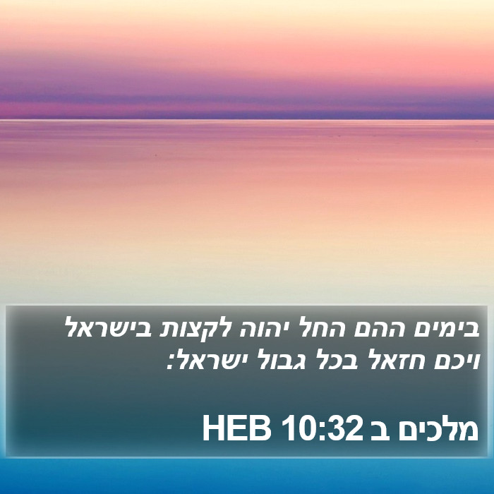 מלכים ב 10:32 HEB Bible Study