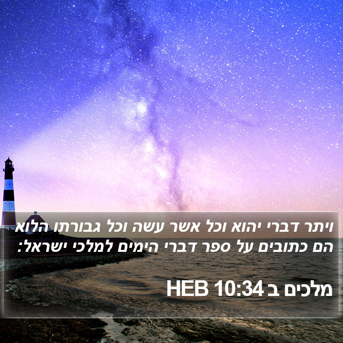 מלכים ב 10:34 HEB Bible Study