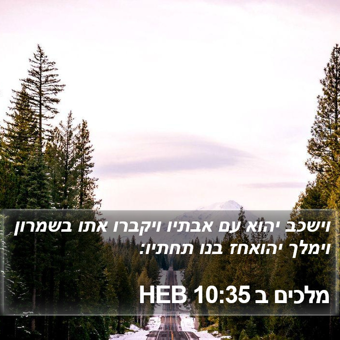 מלכים ב 10:35 HEB Bible Study