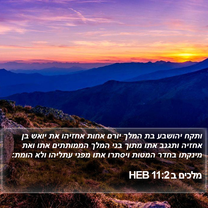 מלכים ב 11:2 HEB Bible Study