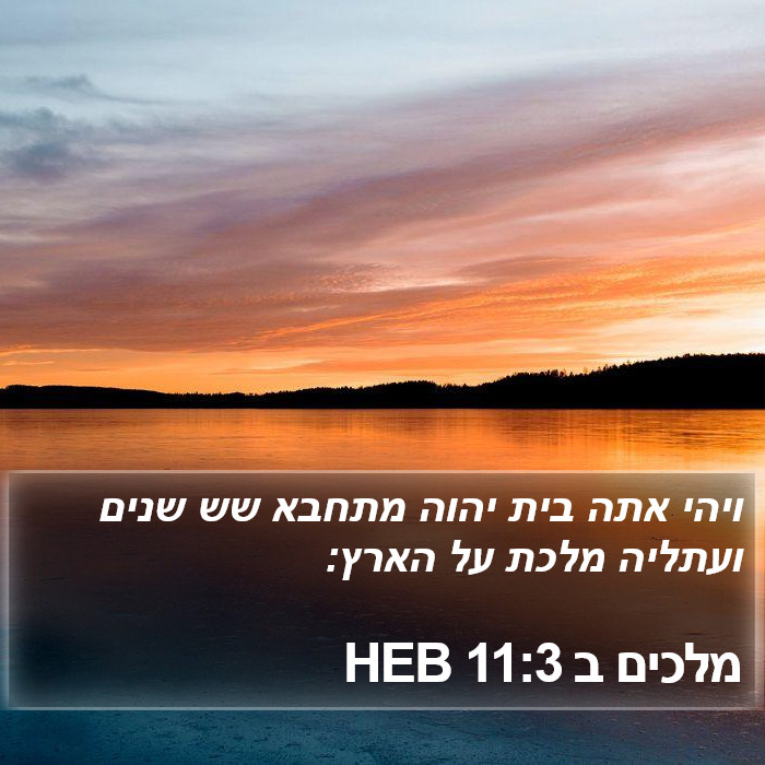 מלכים ב 11:3 HEB Bible Study