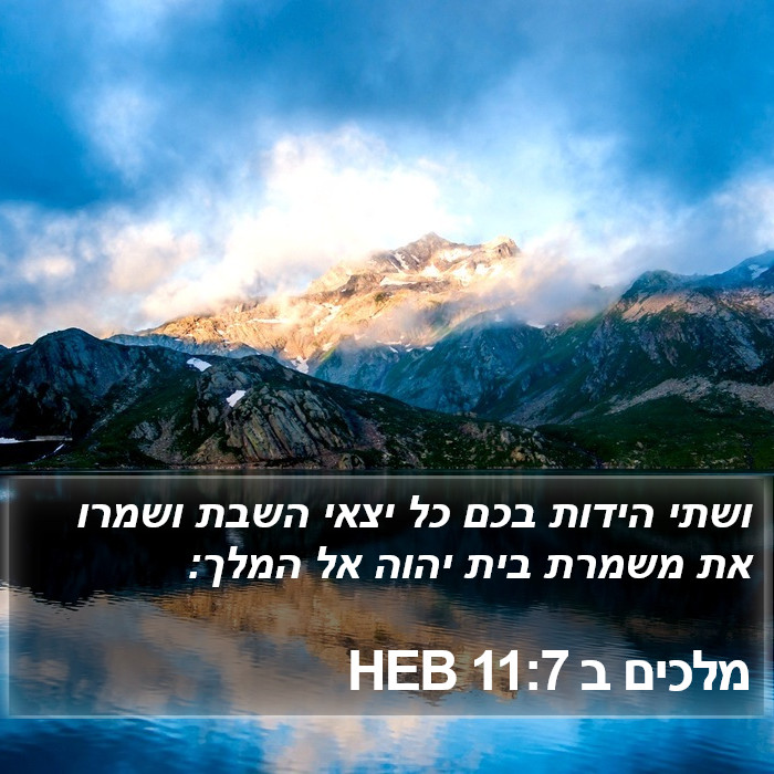 מלכים ב 11:7 HEB Bible Study