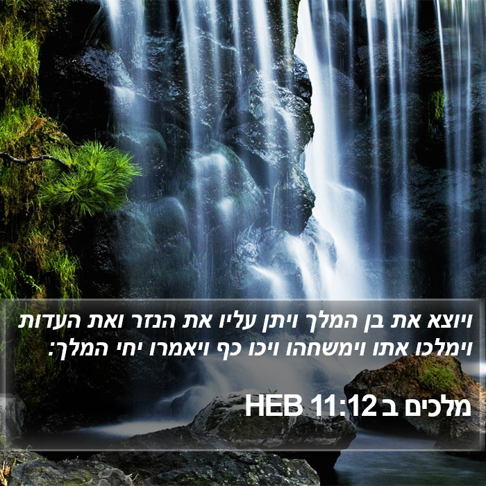 מלכים ב 11:12 HEB Bible Study