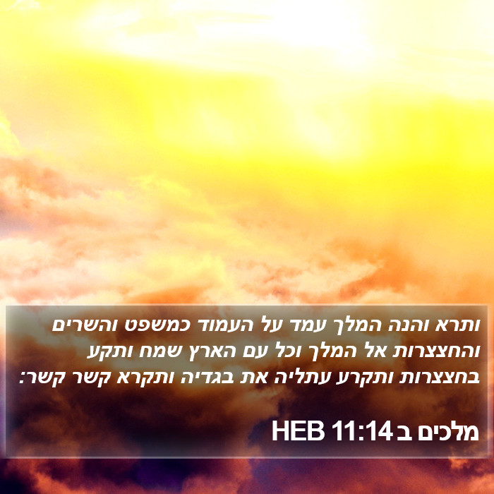 מלכים ב 11:14 HEB Bible Study