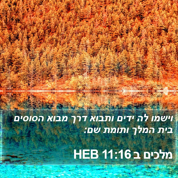 מלכים ב 11:16 HEB Bible Study