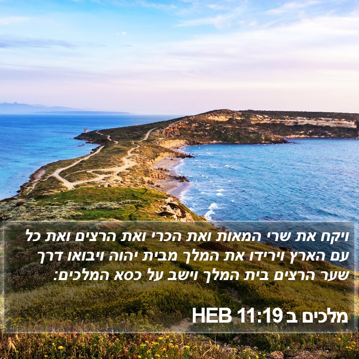 מלכים ב 11:19 HEB Bible Study