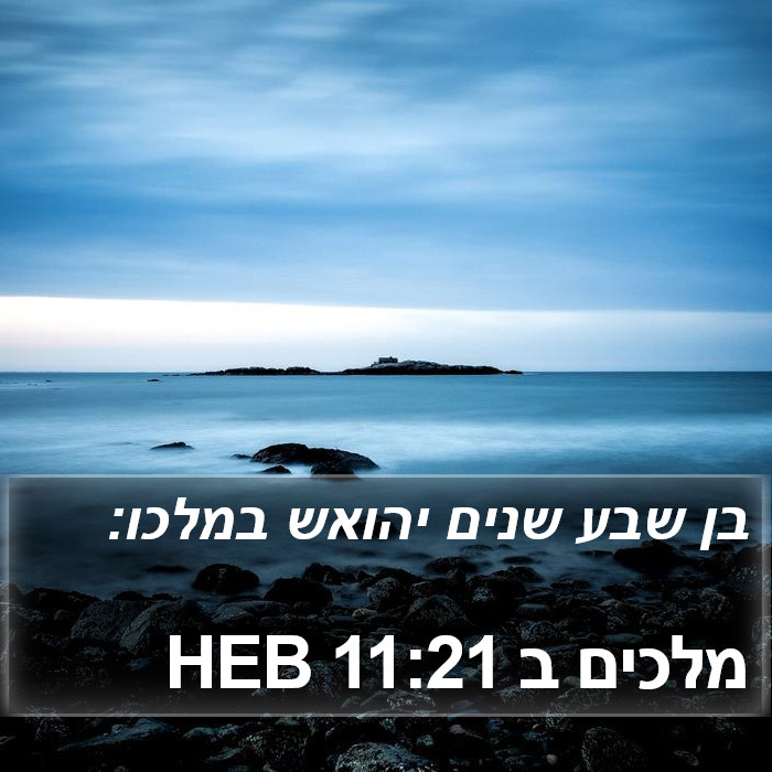 מלכים ב 11:21 HEB Bible Study