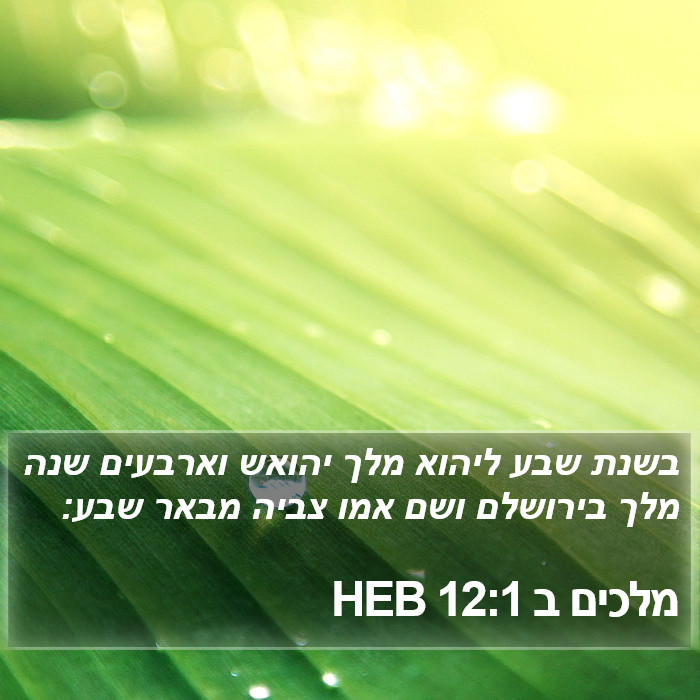 מלכים ב 12:1 HEB Bible Study