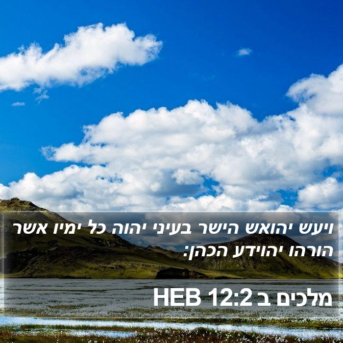 מלכים ב 12:2 HEB Bible Study