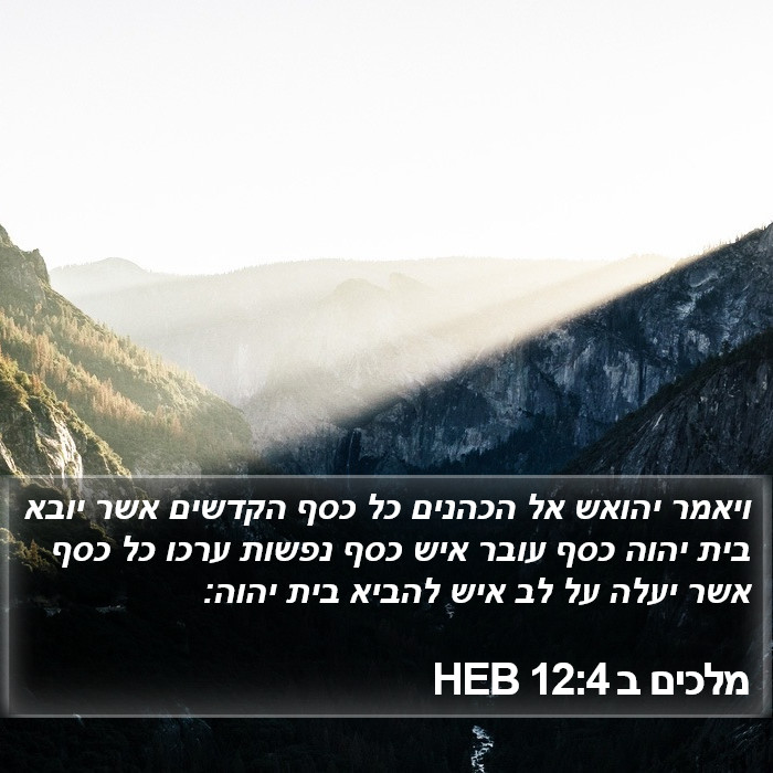 מלכים ב 12:4 HEB Bible Study