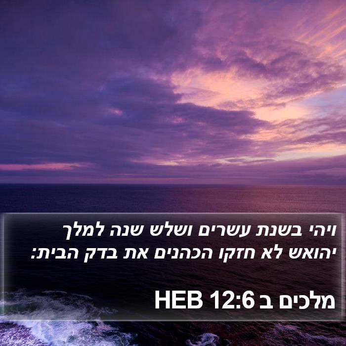 מלכים ב 12:6 HEB Bible Study