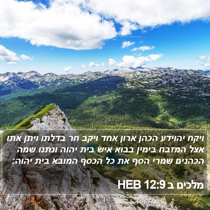 מלכים ב 12:9 HEB Bible Study